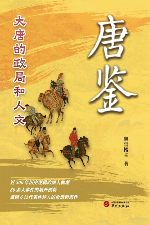Libro Tangjian 飘雪楼主