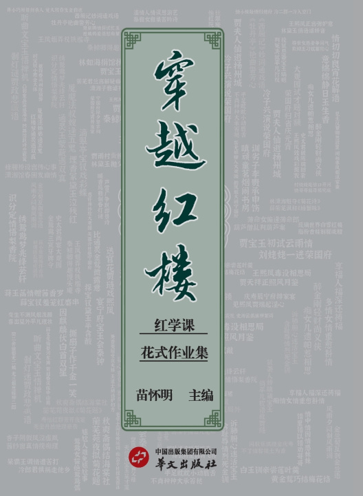 Kniha Journey to the Red Chamber 苗怀明