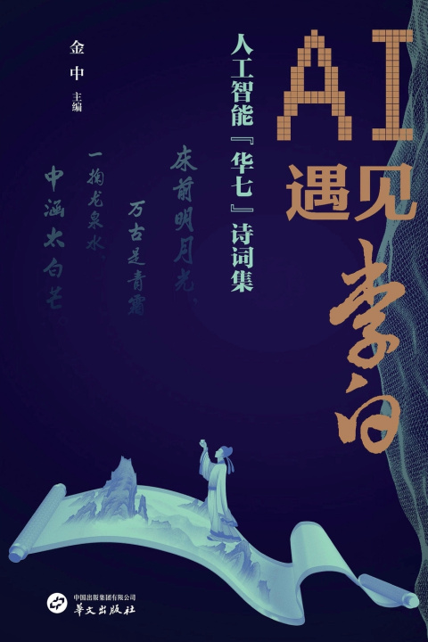 Livro AI Meets Li Bai 金中