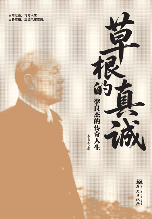 Könyv Grassroots Sincerity/草根的真诚 李良杰