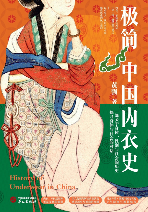 Книга A Brief History of Chinese Underwear/极简中国内衣史 黄强