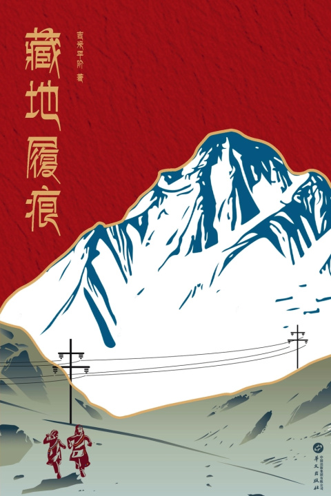 Boek Footprints in Tibet/藏地履痕 吉米平阶