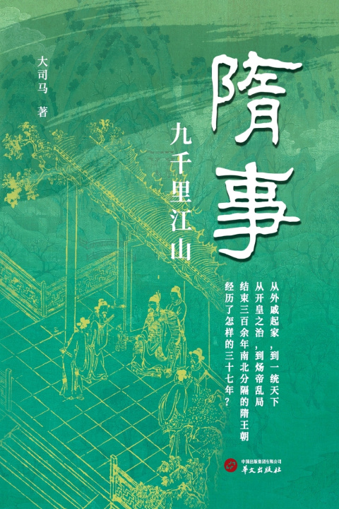 Libro Tales of the Sui 大司马