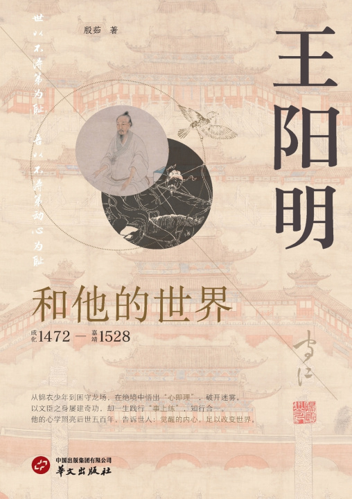 Knjiga Wang Yangming and His World/王阳明和他的世界 殷茹