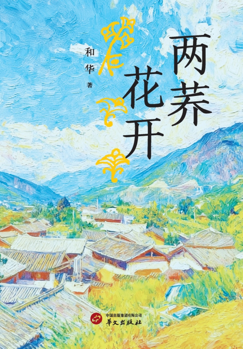 Könyv Buckwheat in Bloom/两荞花开 和华