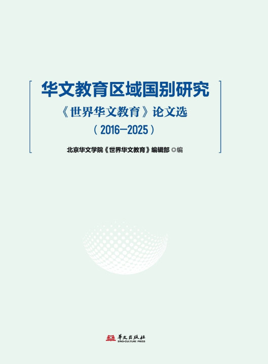 Boek Regional and Country-Specific Studies in Chinese Language Education 北京华文学院《世界华文教育
