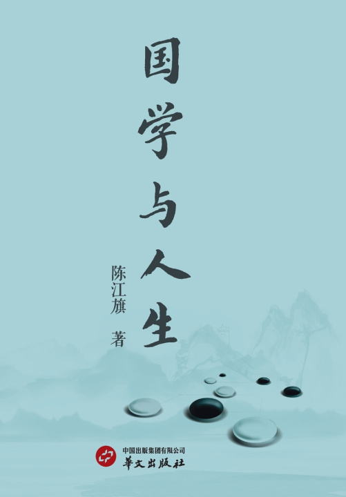 Livro Chinese Classics and Life/国学与人生 陈江旗