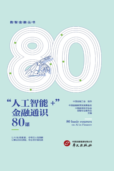 Libro AI+ Finance 中国金融教育发展基金会 中国