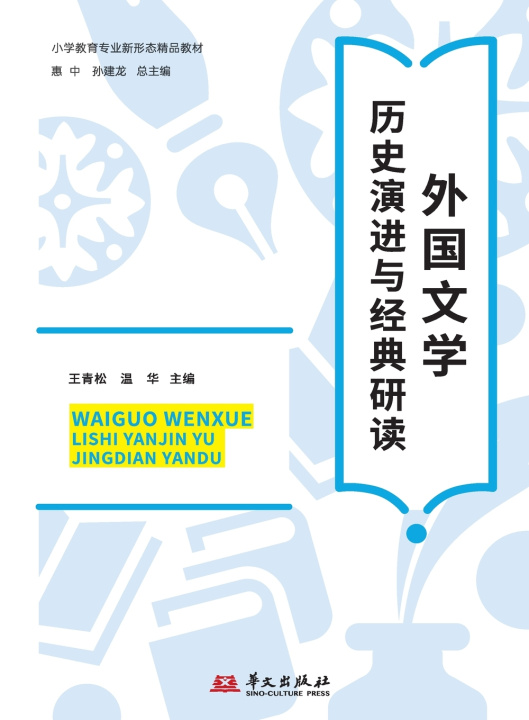 Livro World Literature 王青松 温华
