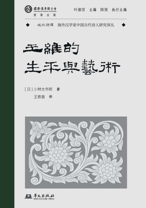 Kniha Wang Wei [日]小林太市郎