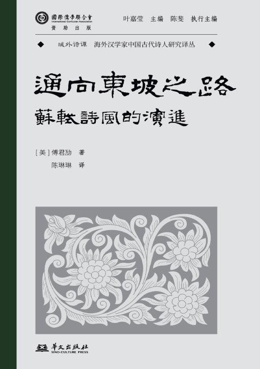 Livro The Road to Dongpo [美]傅君劢