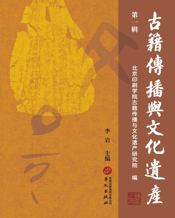 Könyv The Dissemination of Ancient Texts and Cultural Heritage (Volume 1)/古籍传播与文化遗产（第一辑） 北京印刷学院古籍传播与文化