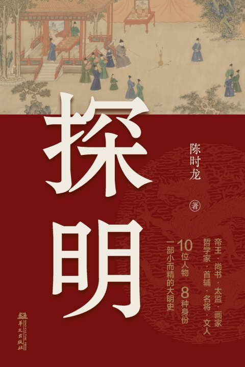 Book Exploring the Ming 陈时龙