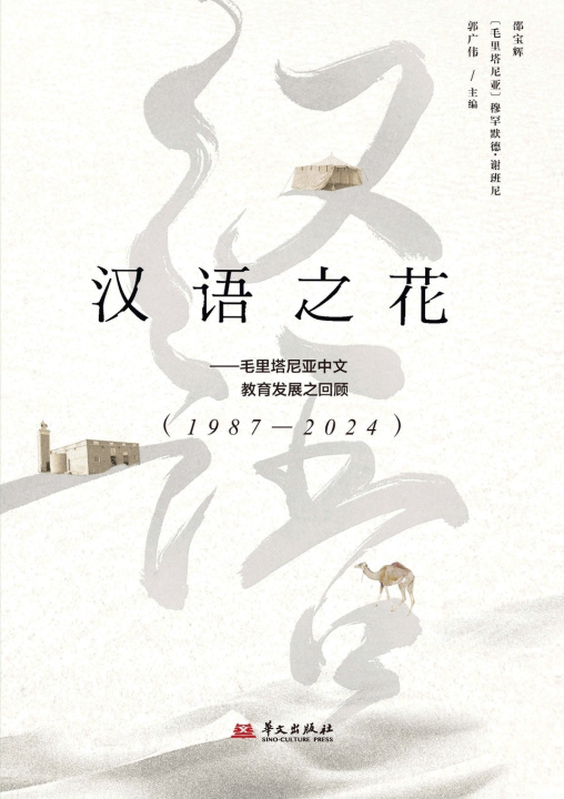 Boek Chinese Language in Full Bloom 邵宝辉 [毛里塔尼亚]穆罕默德