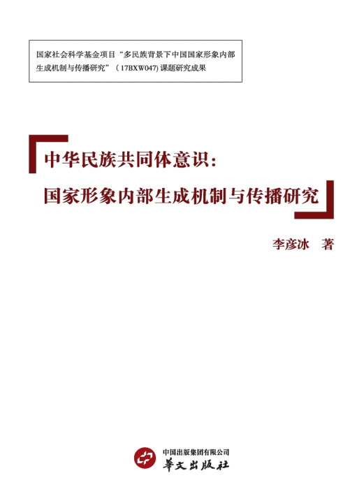 Livro Chinese National Community Consciousness 李彦冰