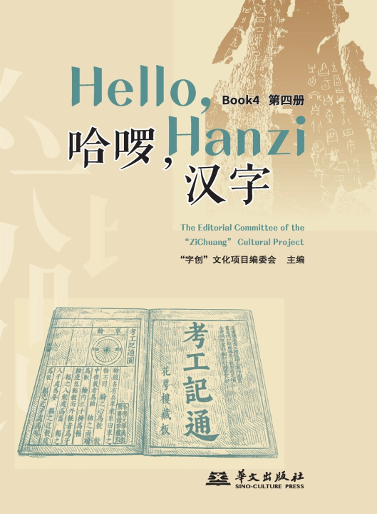 Book Hello, Chinese Characters (Book 4)/哈啰，汉字（第四册） "字创"文化项目编委会