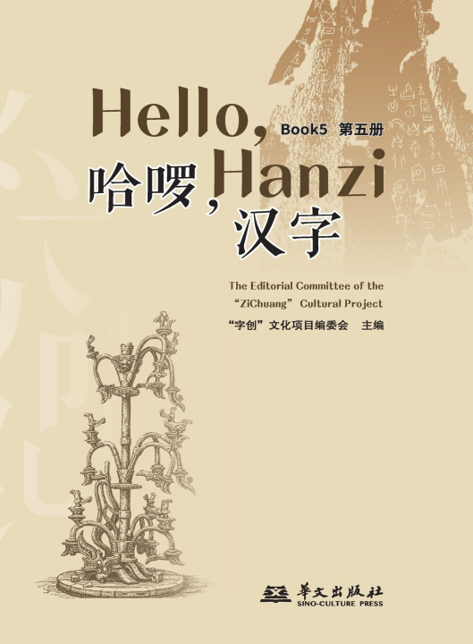 Buch Hello, Chinese Characters (Book 5)/哈啰，汉字（第五册） "字创"文化项目编委会