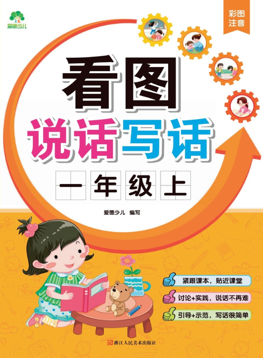Könyv Look, Speak, and Write 爱德少儿