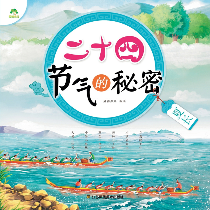 Buch The Secrets of the 24 Solar Terms 爱德少儿