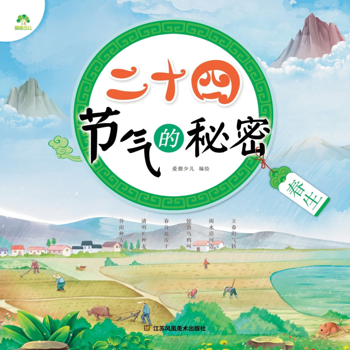 Buch The Secrets of the 24 Solar Terms 爱德少儿