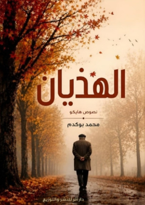 Carte الهذيان محمد بركدم