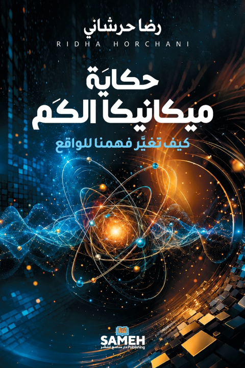 Livro حكاية ميكانيكا الكَم رضا حرشاني