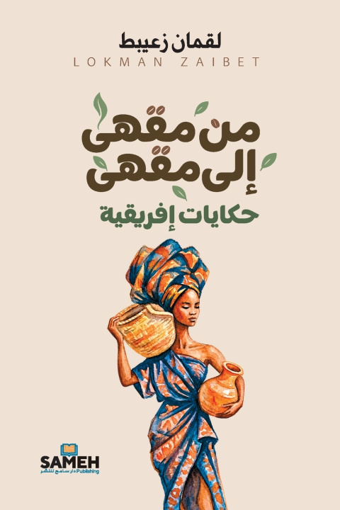 Könyv من مقهى إلى مقهى لقمان زعيبط