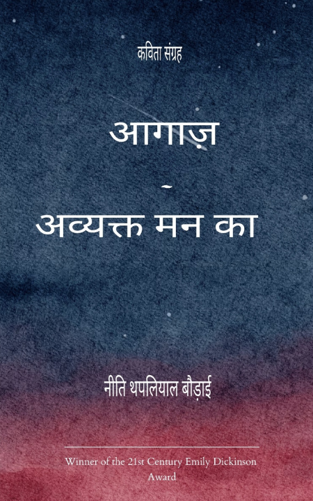 Book आगाज़ - अव्यक्त मन का कुछ जो बस महसूस होता है। नीति थपलियाल ब