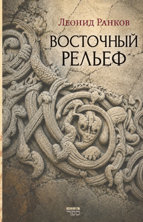 Book Vostochnyy relef Leonid Rankov