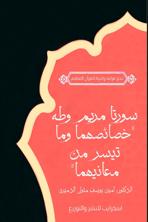 Buch الخصائص العامة لسورتي مريم وطه د. أمين يوسف متولي