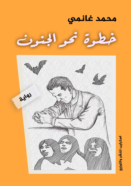 Carte خطوة نحو الجنون محمد غانمي