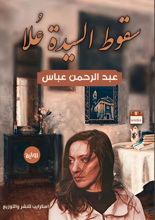 Carte سُقوط السيّدة عُلا عبد الرحمن عبّاس