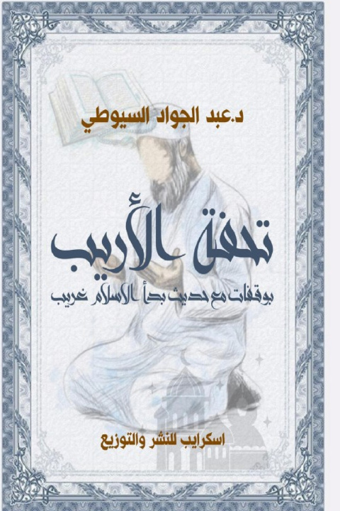 Carte تحفة الأريب بوقفات مع حديث بدأ الإسلام غريبًا د. عبد الجواد السيوطي