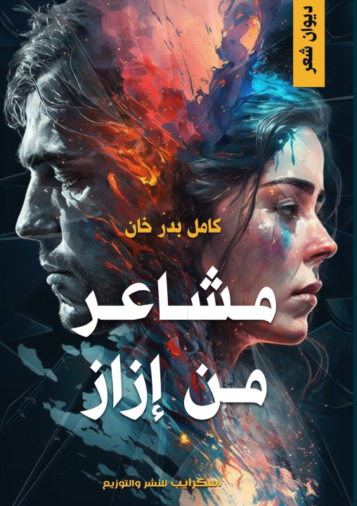 Carte مشاعر من إزاز كامل بدرخان