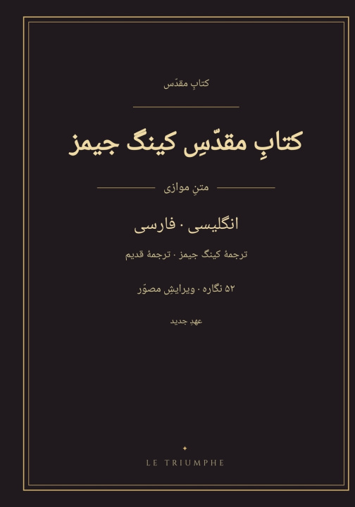 Carte کتاب مقدّس کینگ جیمز - عهد جدید انگلیسی و فارسی به‌صورت موازی (مصوّر) King James