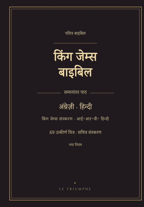 Knjiga किंग जेम्स बाइबिल - नया नियम अंग्रेज़ी और हिन्दी समानांतर में (सचित्र) King James