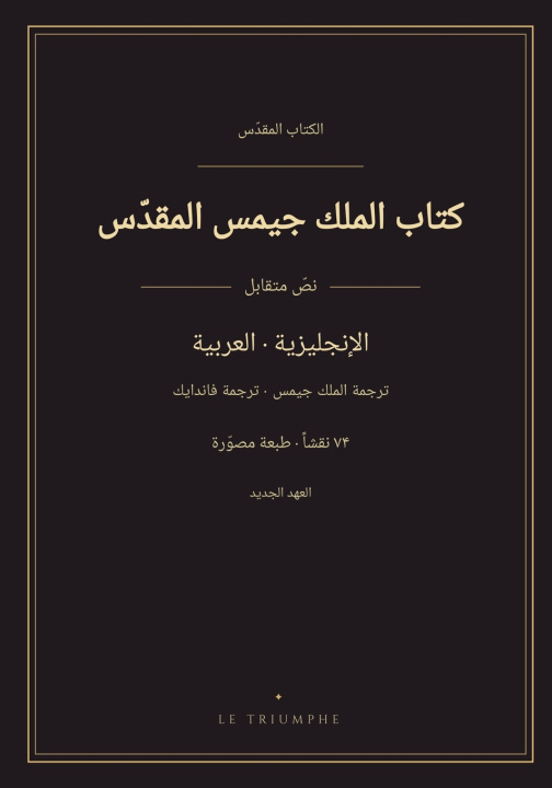 Carte كتاب الملك جيمس المقدّس - العهد الجديد بالإنجليزية والعربية متقابلَين (مصوّر) King James