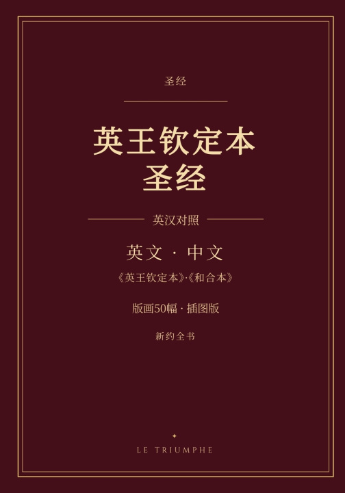 Carte 英王钦定本圣经 - 新约全书 英汉对照（插图版） King James