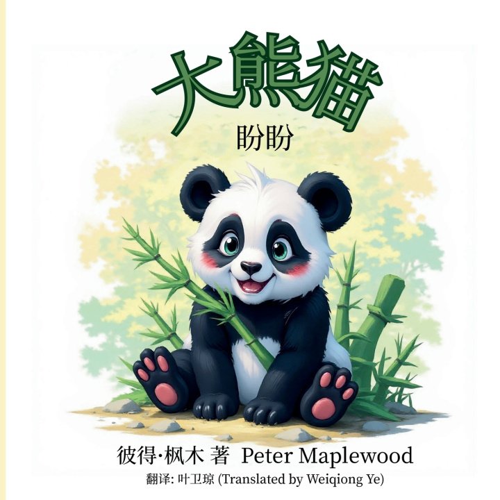 Carte 大熊貓盼盼 Peter Maplewood