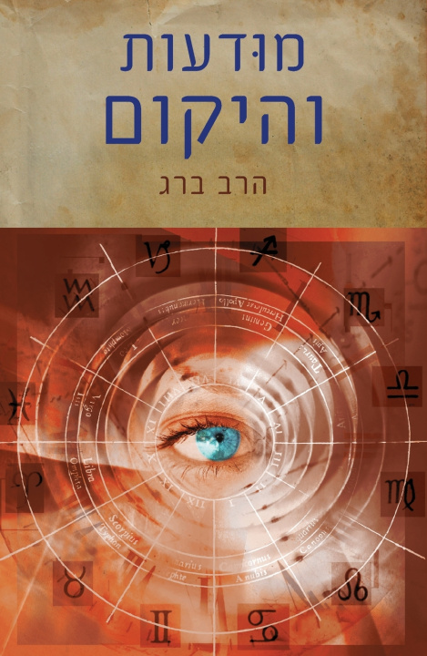 Carte מוּדעות והיקום Rav Berg