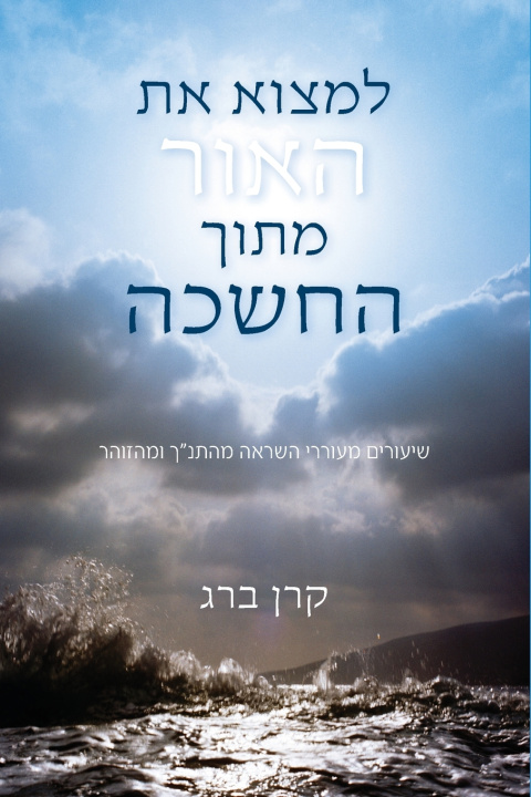 Carte למצוא את האור מתוך החשכה Karen Berg