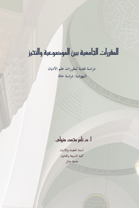Knjiga المقررات الجامعية بين الموضوعية والتحيز تامر متولي