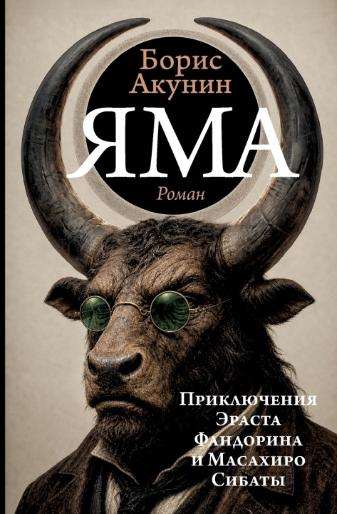 Carte Yama Boris Akunin