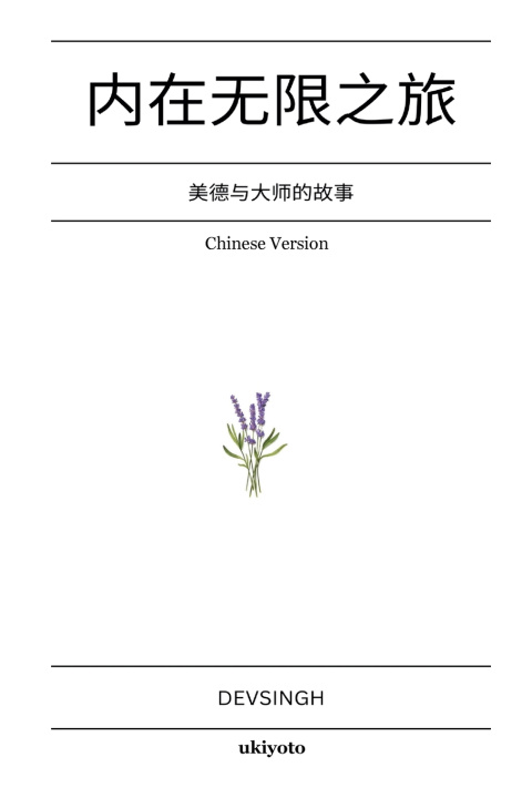 Knjiga Journey to Infinity Within Chinese Version | 美德与大师的故事 Devsingh