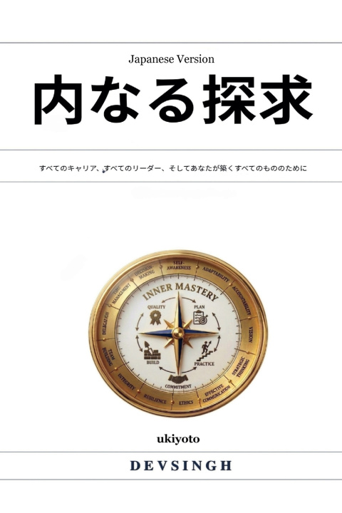 Libro The Inward Quest Japanese Version | すべてのキャリア、すべてのリーダー、そしてあなたが築くすべてのもののために Devsingh