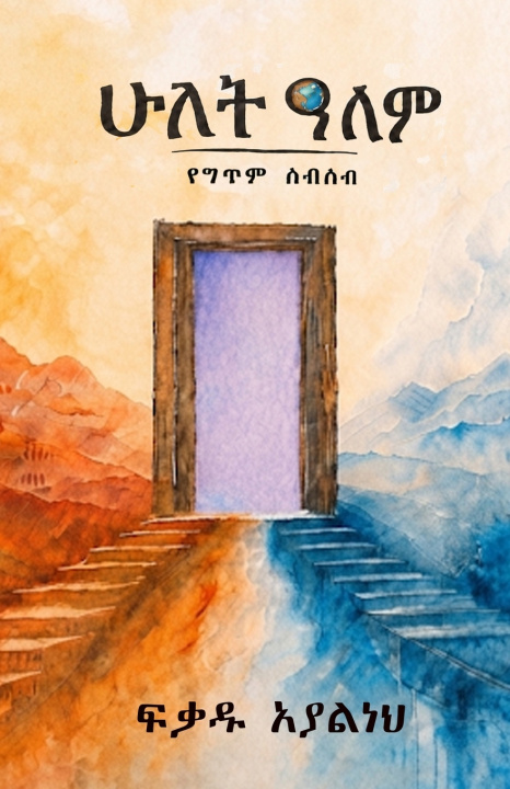 Buch Hulet Alem ሁለት ዓለም Fikadu Ayalneh Shimelash