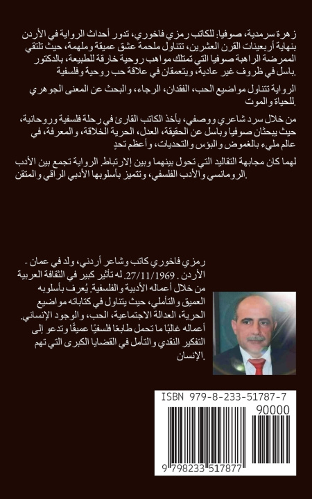 Könyv زهرة سرمدية، صوفيا Ramzi Fakhoury