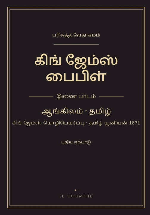 Book கிங் ஜேம்ஸ் பைபிள் - புதிய ஏற்பாடு, ஆங்கிலம்-தமிழ் இணை பாடம் King James