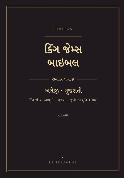 Könyv કિંગ જેમ્સ બાઇબલ - નવો કરાર, અંગ્રેજી અને ગુજરાતી સમાંતરે King James