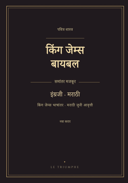 Könyv किंग जेम्स बायबल - नवा करार, इंग्रजी-मराठी समांतर King James